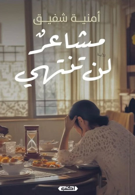 مشاعرٌ لن تنتهي أمنية شفيق قصص وروايات | المعرض المصري للكتاب EGBookfair