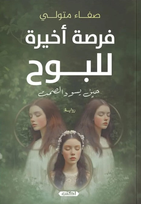 فرصة أخيرة للبوح صفاء متولي قصص وروايات | المعرض المصري للكتاب EGBookfair