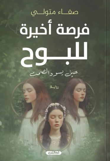فرصة أخيرة للبوح صفاء متولي قصص وروايات | المعرض المصري للكتاب EGBookfair