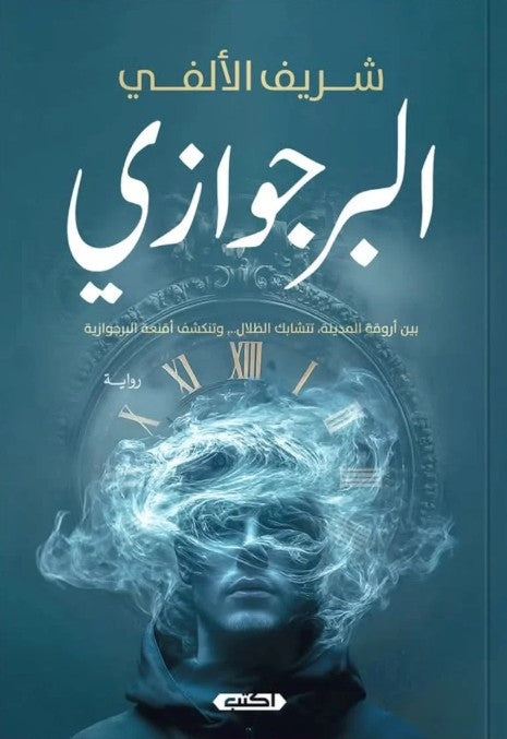 البرجوازي شريف الألفي قصص وروايات | المعرض المصري للكتاب EGBookfair