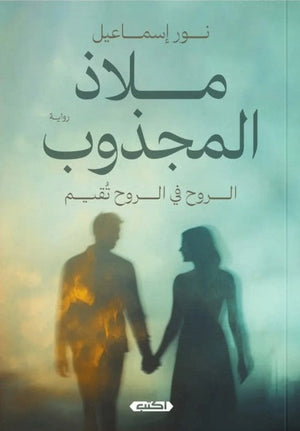 ملاذ المجذوب: الروح في الروح تُقيم نور إسماعيل | المعرض المصري للكتاب EGBookFair