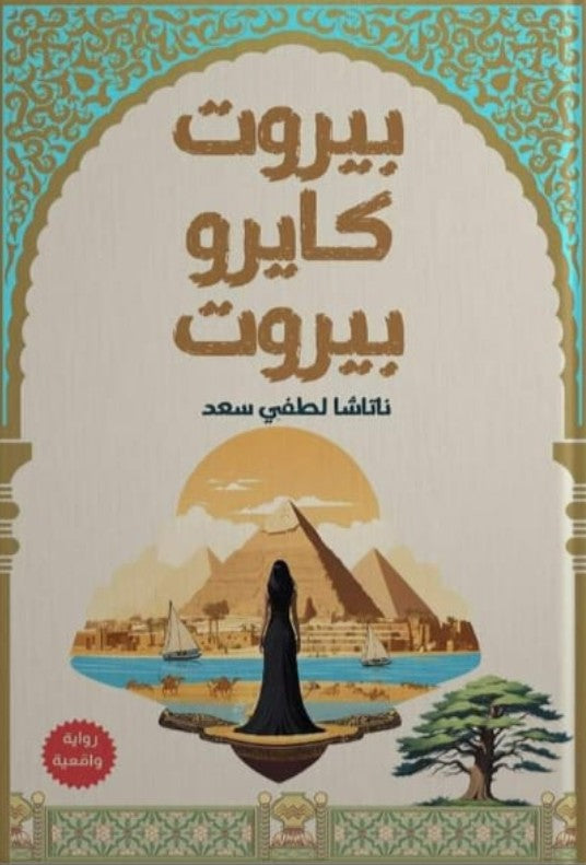 بيروت كايرو بيروت قصص وروايات | المعرض المصري للكتاب EGBookfair