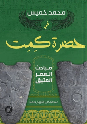 في حضرة كيميت(جزئين) محمد خميس | المعرض المصري للكتاب EGBookFair