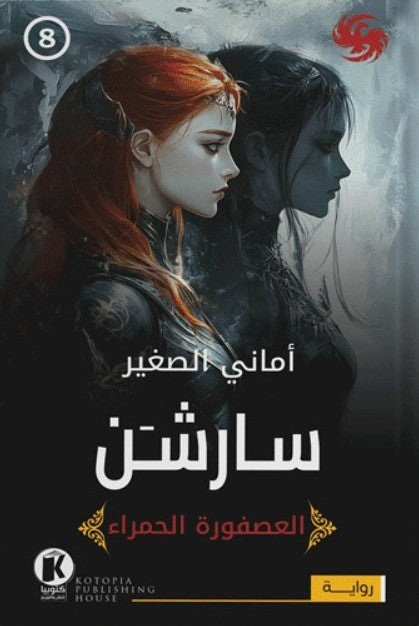 العصفورة الحمراء8- سارشن أماني الصغير قصص وروايات | المعرض المصري للكتاب EGBookfair