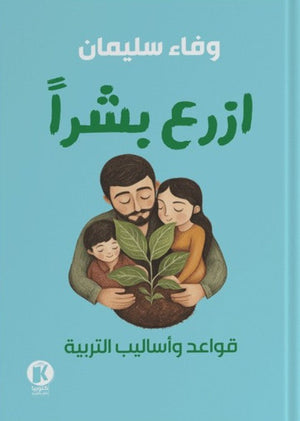 ازرع بشرا- قواعد وأساليب التربية وفاء سليمان | المعرض المصري للكتاب EGBookFair