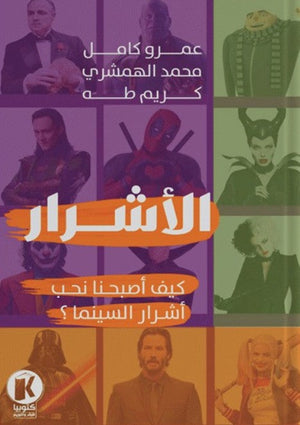 الأشرار-لماذا نحب أشرار السينيما عمرو كامل عمر | المعرض المصري للكتاب EGBookFair