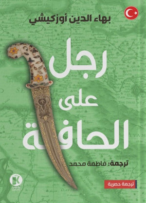 رجل على الحافة بهاء الدين أوزكيشي | المعرض المصري للكتاب EGBookFair