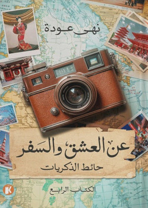 عن العشق والسفر4- حائط الذكريات نهى عودة | المعرض المصري للكتاب EGBookFair