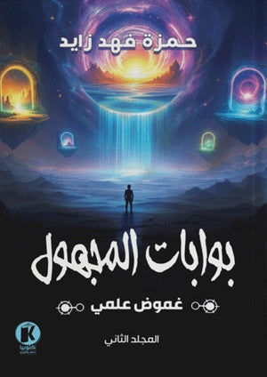 غموض علمي- بوابات المجهول حمزة زايد | المعرض المصري للكتاب EGBookFair