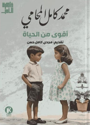 أقوى من الحياة محمد كامل المحامي | المعرض المصري للكتاب EGBookFair