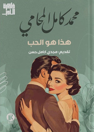 هذا هو الحب محمد كامل المحامي | المعرض المصري للكتاب EGBookFair