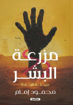 مزرعة البشر"مرحلة الإبادة" محمود إمام | المعرض المصري للكتاب EGBookFair