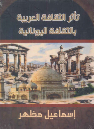 تأثر الثقافة العربية بالثقافة اليونانية إسماعيل مظهر | المعرض المصري للكتاب EGBookFair