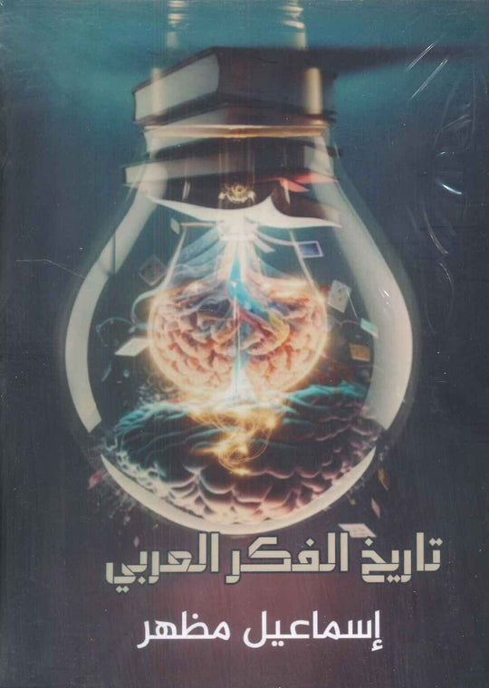 تاريخ الفكر العربي إسماعيل مظهر سياسة وتاريخ | المعرض المصري للكتاب EGBookfair