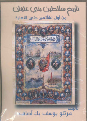 تاریخ سلاطين بني عثمان من أول نشأتهم حتى النهاية عزتلو يوسف بك آصاف | المعرض المصري للكتاب EGBookFair