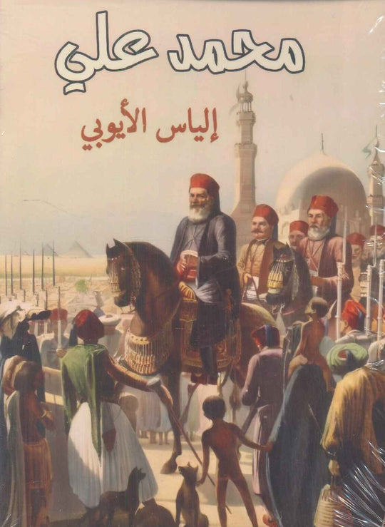 محمد علي إلياس الأيوبي سياسة وتاريخ | المعرض المصري للكتاب EGBookfair