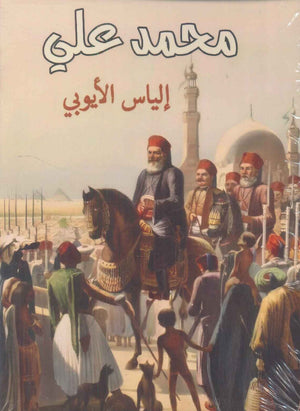 محمد علي إلياس الأيوبي | المعرض المصري للكتاب EGBookFair