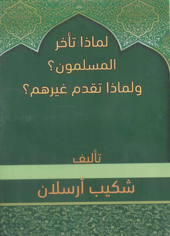 لماذا تأخر المسلمون ؟ ولماذا تقدم غيرهم ؟ شكيب أرسلان كتب عامة | المعرض المصري للكتاب EGBookfair