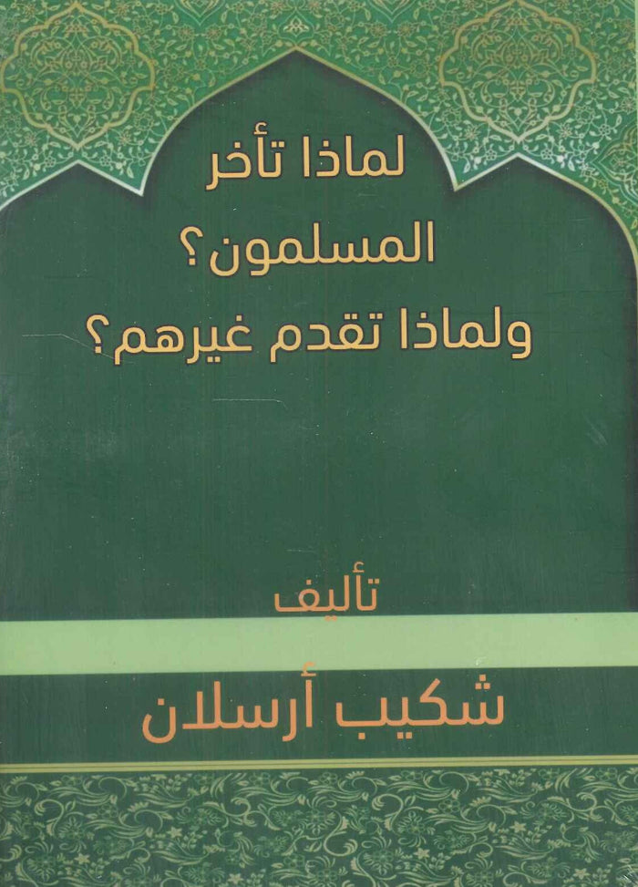 لماذا تأخر المسلمون ؟ ولماذا تقدم غيرهم ؟