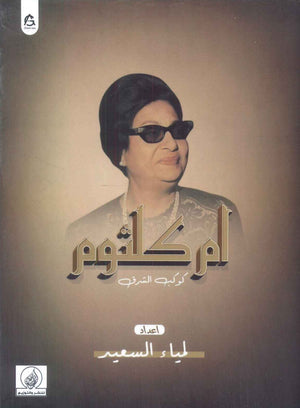 ام كلثوم كوكب الشرق لمياء السعيد | المعرض المصري للكتاب EGBookFair