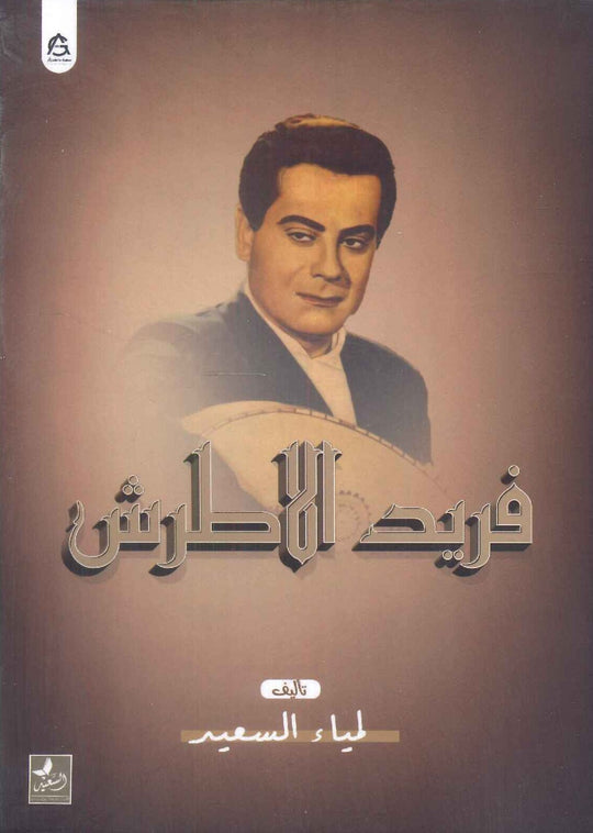 فريد الاطرش لمياء السعيد كتب عامة | المعرض المصري للكتاب EGBookfair