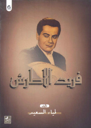 فريد الاطرش لمياء السعيد | المعرض المصري للكتاب EGBookFair