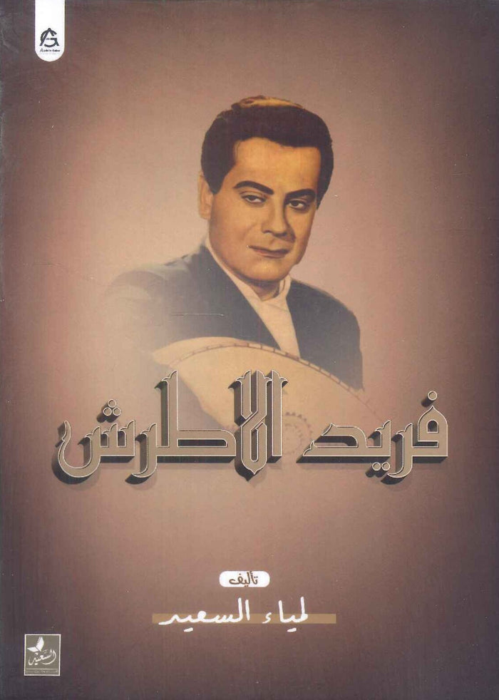 فريد الاطرش