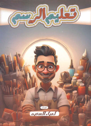 تعليم الرسم لمياء السعيد | المعرض المصري للكتاب EGBookFair