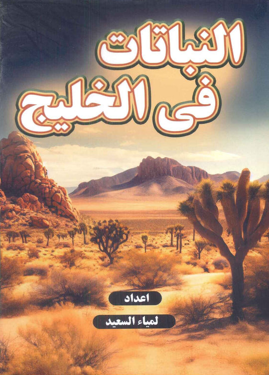 النباتات فى الخليج لمياء السعيد كتب عامة | المعرض المصري للكتاب EGBookfair