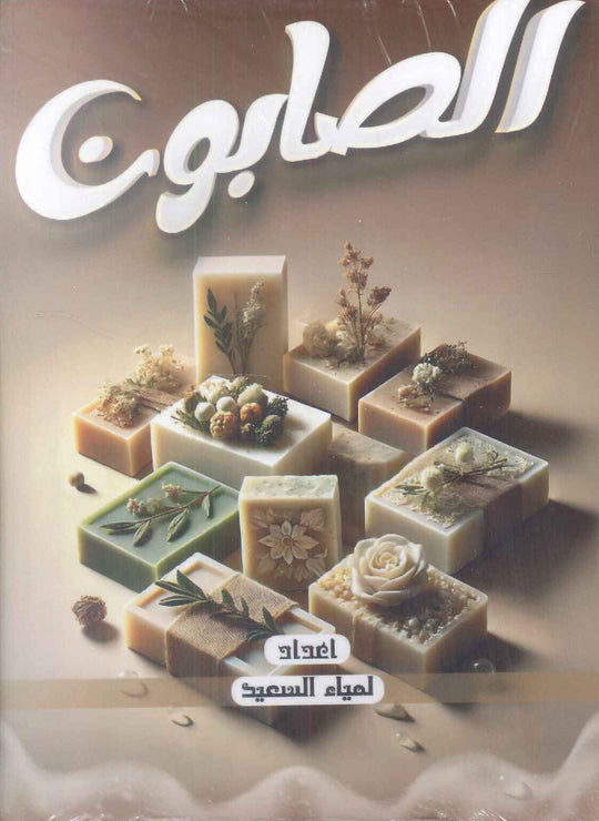 الصابون لمياء السعيد كتب عامة | المعرض المصري للكتاب EGBookfair