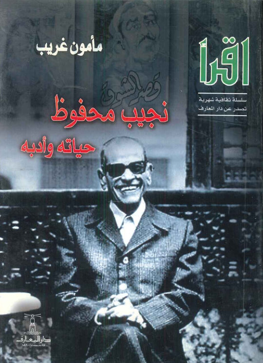 نجيب محفوظ حياته وأدبه مأمون غريب كتب عامة | المعرض المصري للكتاب EGBookfair