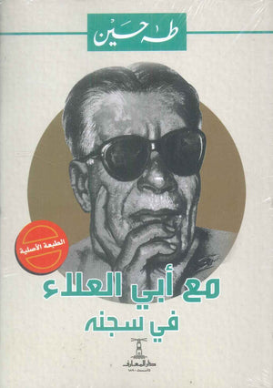 مع أبى العلاء في سجنه طه حسين | المعرض المصري للكتاب EGBookFair