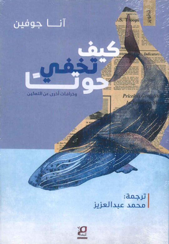 كيف تخفي حوتـا وخرافات أخرى عن التمكين آنا جوفين علم نفس وتنمية ذاتية | المعرض المصري للكتاب EGBookfair