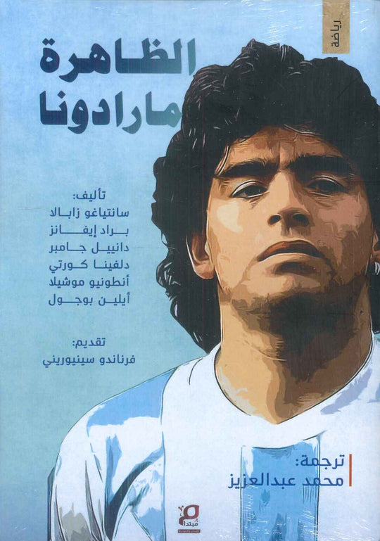 الظاهرة مارادونا سانتياغو زابالا كتب عامة | المعرض المصري للكتاب EGBookfair