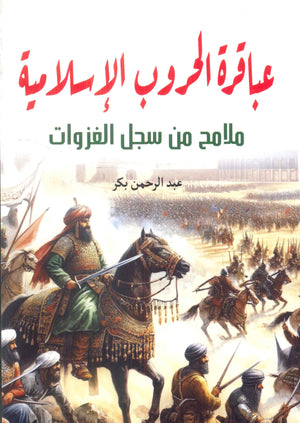 عباقرة الحروب الإسلامية: ملامح من سجل الغزوات عبدالرحمن بكر | المعرض المصري للكتاب EGBookFair