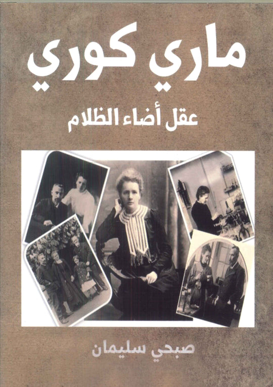 ماري كوري: عقل أضاء الظلام صبحي سليمان كتب عامة | المعرض المصري للكتاب EGBookfair