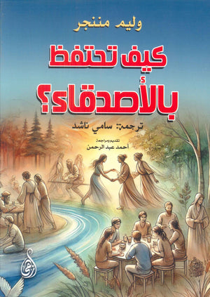 كيف تحتفظ بالأصدقاء؟ وليم مننجر | المعرض المصري للكتاب EGBookFair