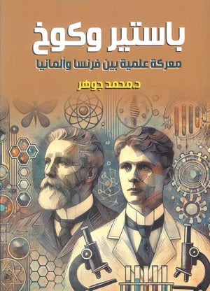 باستير وكوخ: معركة علمية بين فرنسا وألمانيا محمد جوهر | المعرض المصري للكتاب EGBookFair