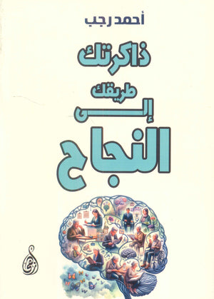 ذاكرتك: طريقك إلى النجاح أحمد رجب | المعرض المصري للكتاب EGBookFair