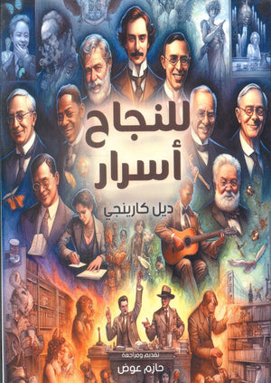 للنجاح أسرار ديل كارينجي | المعرض المصري للكتاب EGBookFair