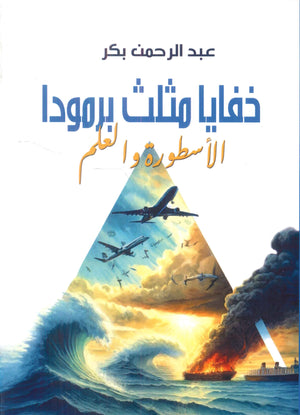 خفايا مثلث برمودا: الأسطورة والعلم عبدالرحمن بكر | المعرض المصري للكتاب EGBookFair