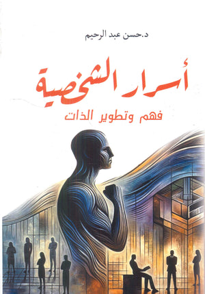 أسرار الشخصية: فهم وتطوير الذات حسن عبد الرحيم | المعرض المصري للكتاب EGBookFair