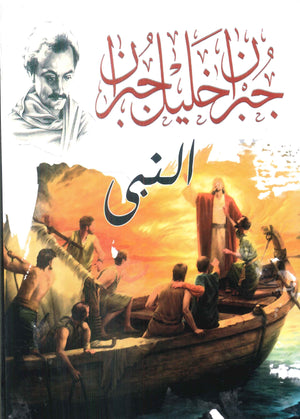 النبى جبران خليل جبران | المعرض المصري للكتاب EGBookFair