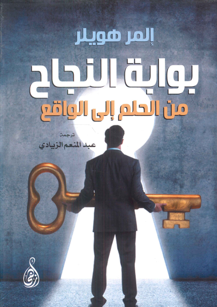 بوابة النجاح: من الحلم إلى الواقع