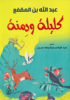 كليلة ودمنة عبدالله بن المقفع | المعرض المصري للكتاب EGBookFair