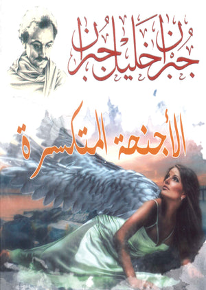 الأجنحة المتكسرة جبران خليل جبران | المعرض المصري للكتاب EGBookFair