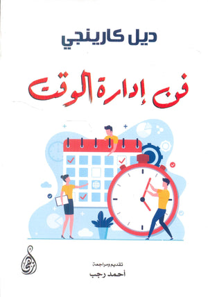 فن إدارة الوقت ديل كارينجي | المعرض المصري للكتاب EGBookFair