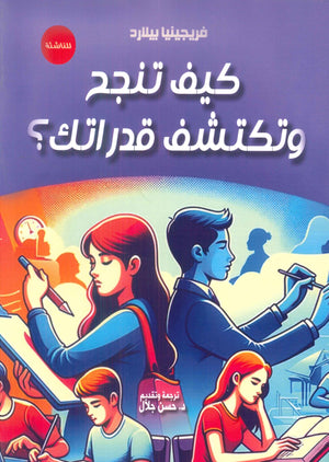 كيف تنجح وتكتشف قدراتك؟ فريجينيا بيلارد | المعرض المصري للكتاب EGBookFair