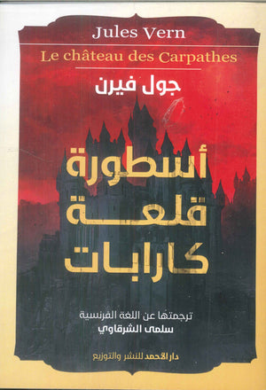 أسطورة قلعة كارابات جول فيرن | المعرض المصري للكتاب EGBookFair