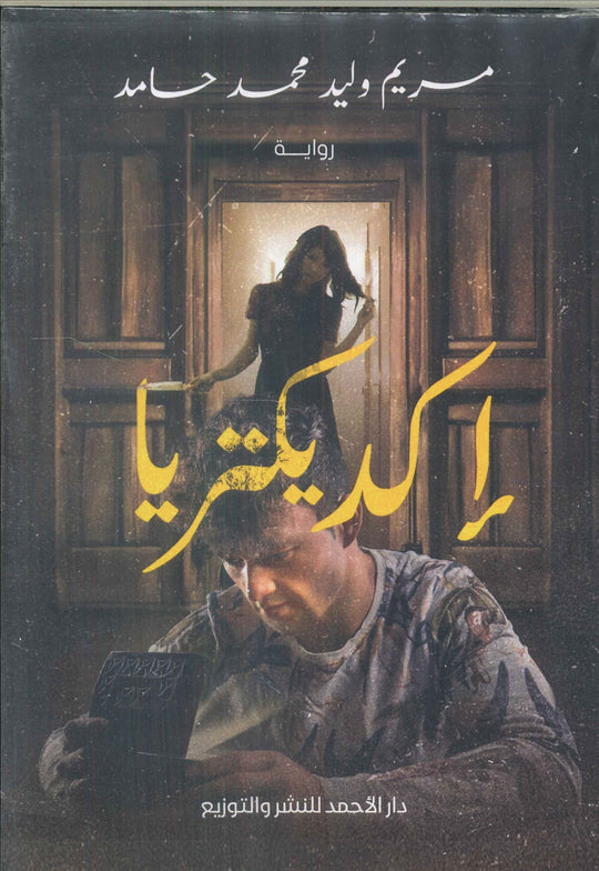 إكديكتريا مريم وليد محمد حامد قصص وروايات | المعرض المصري للكتاب EGBookfair